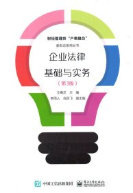 【全新正版】 企业法律基础与实务（第3版） 王赛芝 电子工业出版社 9787121379130