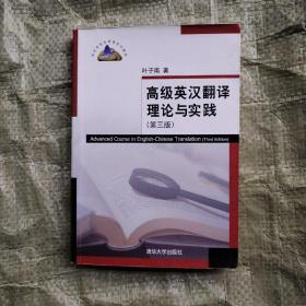 高级英汉翻译理论与实践（第3版）/高校英语选修课系列教材