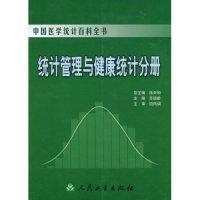 中国医学统计百科全书·统计管理与健康统计分册