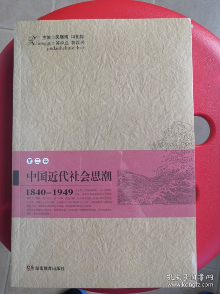 中国近代社会思潮 第三卷