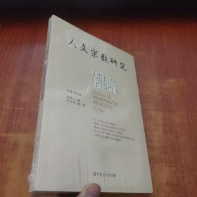 人文宗教研究（总第11辑2018年第1册）未拆封