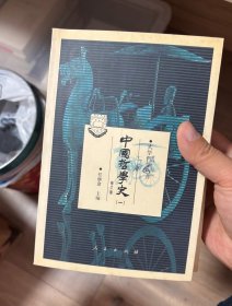 中国哲学史 （全四册）
