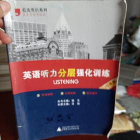 蓝皮英语系列：英语听力分层强化训练（7年级）