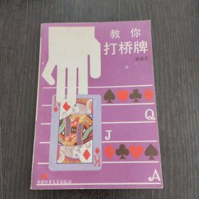 教你打桥牌