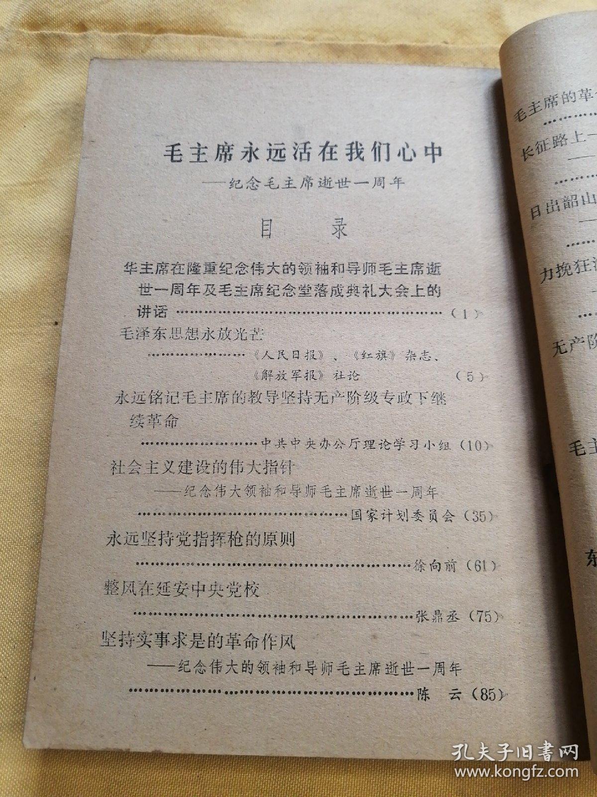 毛主席永远活在我们心中（纪念伟大的领袖和导师毛主席逝世一周年）.