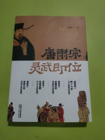 唐肃宗灵武即位