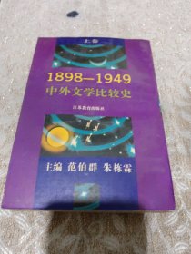 1898-1949中外文学比较史 上卷