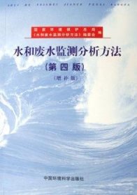 水和废水监测分析方法（第四版）