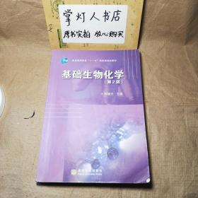 （多图）基础生物化学 第2版 郭蔼光 高等教育出版社