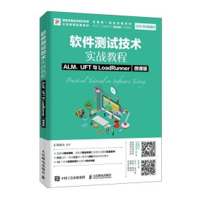 软件测试技术实战教程(ALM\UFT与LoadRunner微课版精品资源共享课立项课程配套教 普通图书/教材教辅/教材/大学教材/计算机与互联网 编者:汇智动力|责编:马小霞 人民邮电 9787115491411