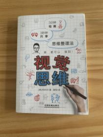 视觉 思维：3分钟绘画 3秒钟共享 思维整理法