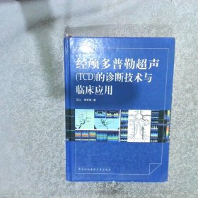 经颅多普勒超声TCD的诊断技术与临床应用