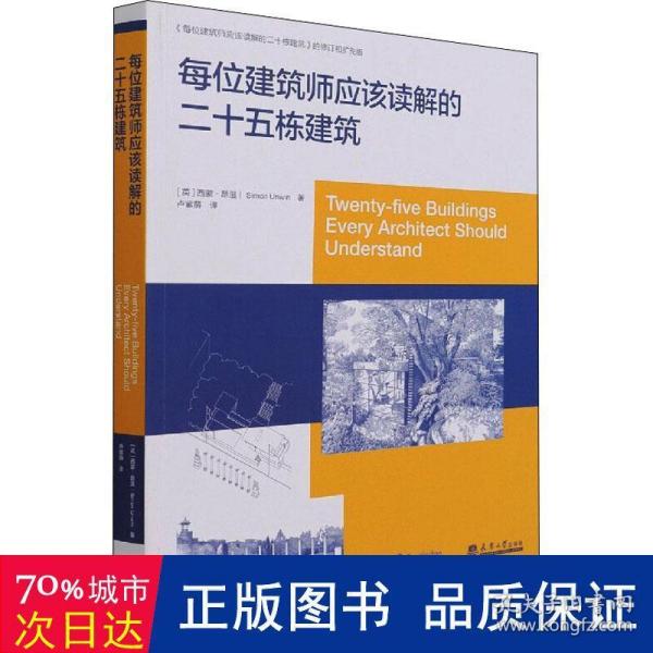 每位建筑师应该读解的25栋建筑