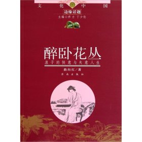 酒臥花叢 浪子的快意與失意人生