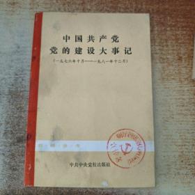 中国共产党的建设大事记 1949年10月-1956年12月