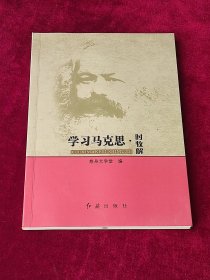 学习马克思：时收解