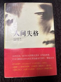 人间失格：太宰治文学精选集