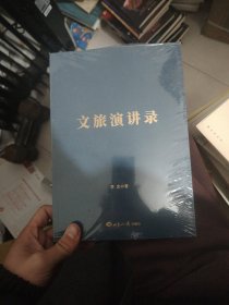 文旅演讲录