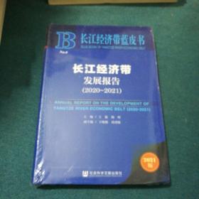长江经济带蓝皮书：长江经济带发展报告（2020-2021）