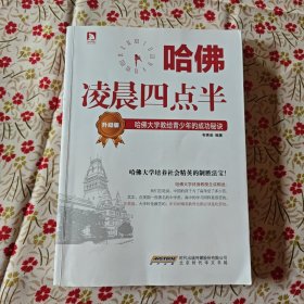 哈佛凌晨四点半（升级版）：哈佛大学教给青少年的成功秘诀