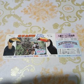 世界鸟类圆 门票（日文）