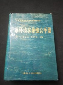 水环境容量综合手册