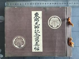 《东乡元帅纪念写真帖》1934年发行，尺寸：26cm*19.5cm、讲述东乡平八郎生平，中日甲午海战.担任浪速号舰长击沉高升号，引发中日甲午海战，日俄战争，东乡平八郎参军履历，葬礼，昭和九年 1934年 东京日日新闻社发行