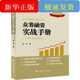 眾籌融資實(shí)戰(zhàn)手冊(cè)