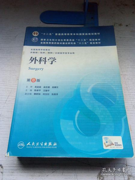 外科学（第8版）：“十二五”普通高等教育本科国家级规划教材·卫生部“十二五”规划教材：外科学（第8版）