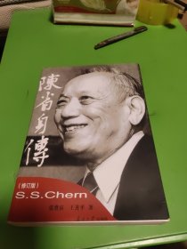 陈省身传（修订版）