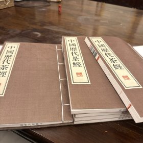 中国历代茶经（繁体竖排，宣纸线装、一函六册、八开本）