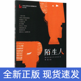 陌生人
