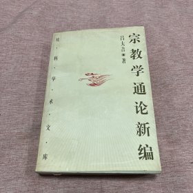 【签赠本，作者吕大吉签赠任吉悌】宗教学通论新编(上下全一册）一版一印