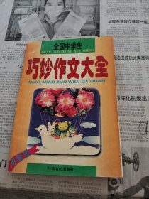 全国中学生巧妙作文大全