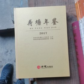 荷塘年鉴 2017