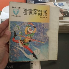 孙悟空科学世界历险记