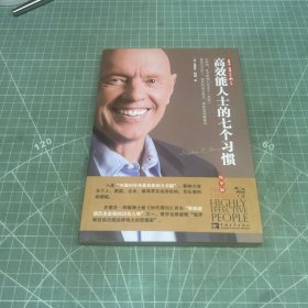 高效能人士的七个习惯
