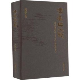 传承与比较：传统音乐与中日音乐比较研究文集