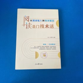 阅读是门技术活：从输入到有效输出