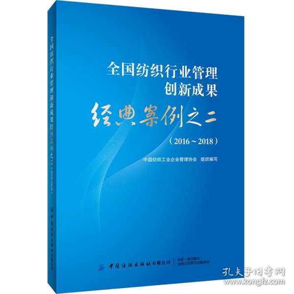 全国纺织行业管理创新成果经典案例之二（2016-2018）