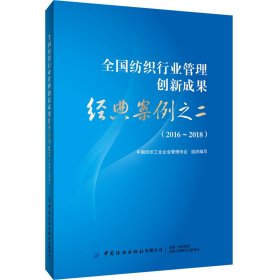 全国纺织行业管理创新成果经典案例之二（2016-2018）