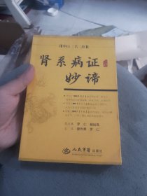 肾系病证妙谛.中医三名三绝
