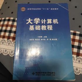 大学计算机基础教程