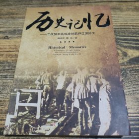 历史记忆 二战盟军高级战俘羁押辽源始末