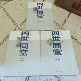签名本 四世同堂（足本）