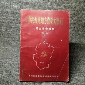 中共寿光地方党史大事记 民主革命时期（初稿）