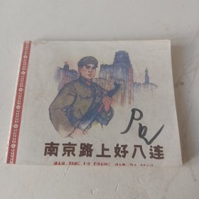 南京路上好八连老版连环画后印