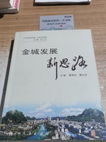 金城发展新思路