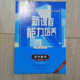 新课程能力培养高中数学必修第一册