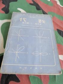 代数第三册（二）练习本